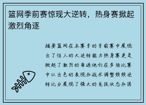 篮网季前赛惊现大逆转，热身赛掀起激烈角逐