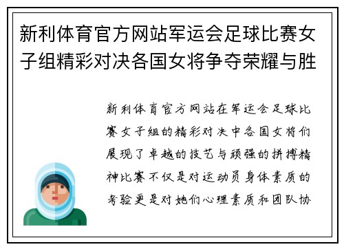 新利体育官方网站军运会足球比赛女子组精彩对决各国女将争夺荣耀与胜利