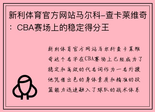 新利体育官方网站马尔科-查卡莱维奇：CBA赛场上的稳定得分王