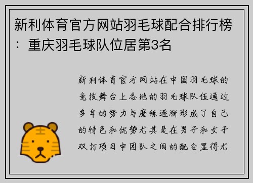 新利体育官方网站羽毛球配合排行榜：重庆羽毛球队位居第3名