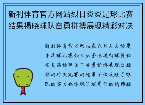 新利体育官方网站烈日炎炎足球比赛结果揭晓球队奋勇拼搏展现精彩对决