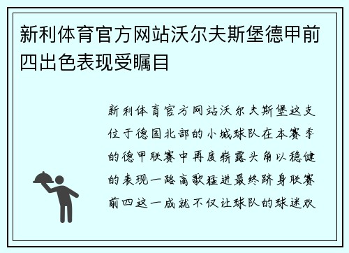 新利体育官方网站沃尔夫斯堡德甲前四出色表现受瞩目