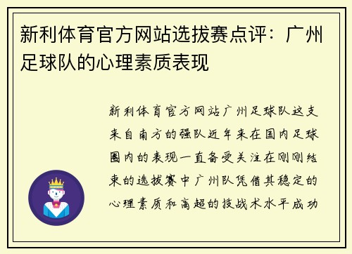 新利体育官方网站选拔赛点评：广州足球队的心理素质表现