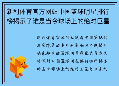 新利体育官方网站中国篮球明星排行榜揭示了谁是当今球场上的绝对巨星与未来的希望之星