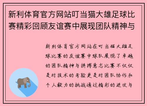 新利体育官方网站叮当猫大雄足球比赛精彩回顾友谊赛中展现团队精神与拼搏意志