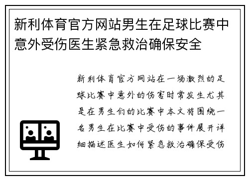 新利体育官方网站男生在足球比赛中意外受伤医生紧急救治确保安全