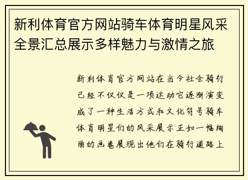 新利体育官方网站骑车体育明星风采全景汇总展示多样魅力与激情之旅