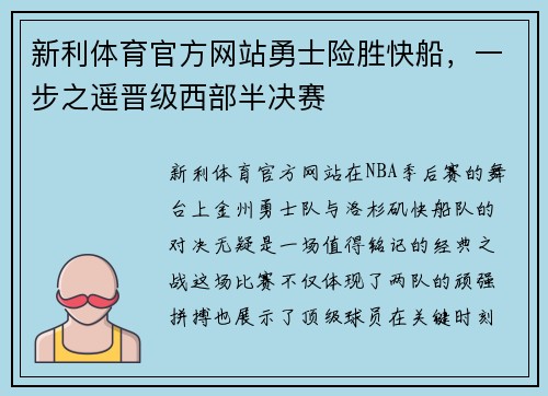新利体育官方网站勇士险胜快船，一步之遥晋级西部半决赛
