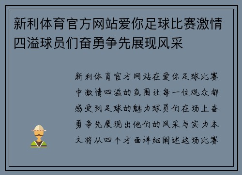 新利体育官方网站爱你足球比赛激情四溢球员们奋勇争先展现风采