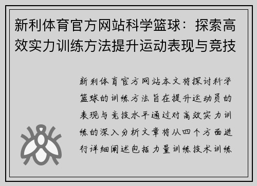 新利体育官方网站科学篮球：探索高效实力训练方法提升运动表现与竞技水平