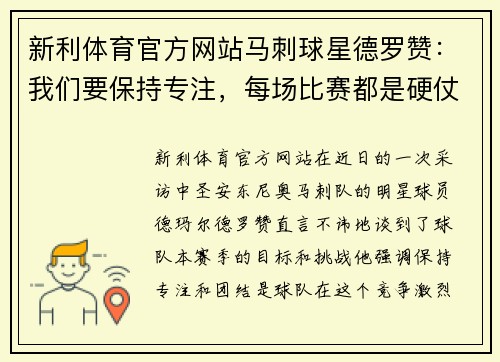 新利体育官方网站马刺球星德罗赞：我们要保持专注，每场比赛都是硬仗
