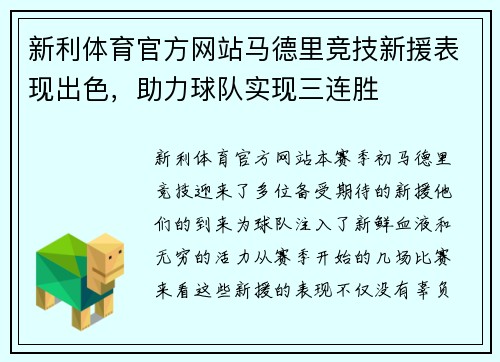 新利体育官方网站马德里竞技新援表现出色，助力球队实现三连胜