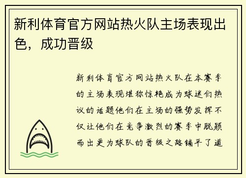 新利体育官方网站热火队主场表现出色，成功晋级