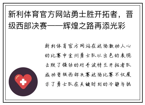 新利体育官方网站勇士胜开拓者，晋级西部决赛——辉煌之路再添光彩