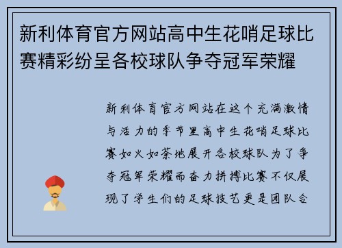 新利体育官方网站高中生花哨足球比赛精彩纷呈各校球队争夺冠军荣耀