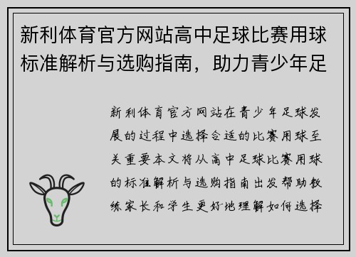 新利体育官方网站高中足球比赛用球标准解析与选购指南，助力青少年足球发展