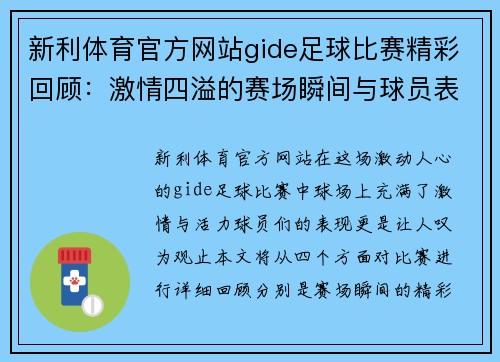 新利体育官方网站gide足球比赛精彩回顾：激情四溢的赛场瞬间与球员表现分析