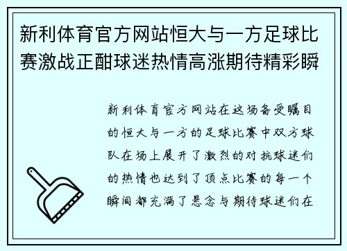 新利体育官方网站恒大与一方足球比赛激战正酣球迷热情高涨期待精彩瞬间