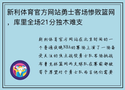 新利体育官方网站勇士客场惨败篮网，库里全场21分独木难支