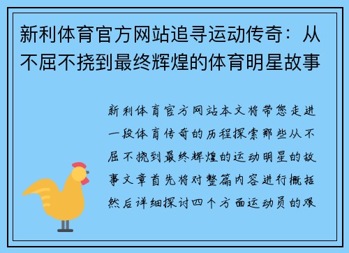 新利体育官方网站追寻运动传奇：从不屈不挠到最终辉煌的体育明星故事