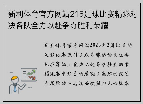 新利体育官方网站215足球比赛精彩对决各队全力以赴争夺胜利荣耀