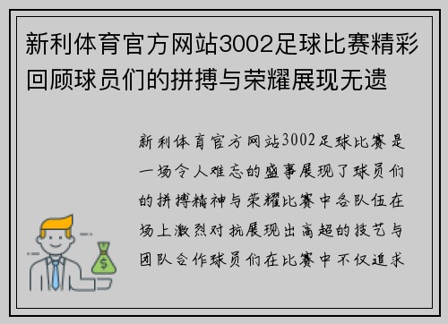 新利体育官方网站3002足球比赛精彩回顾球员们的拼搏与荣耀展现无遗
