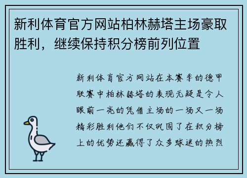 新利体育官方网站柏林赫塔主场豪取胜利，继续保持积分榜前列位置