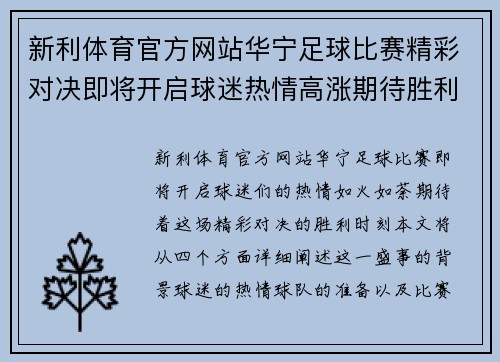 新利体育官方网站华宁足球比赛精彩对决即将开启球迷热情高涨期待胜利时刻