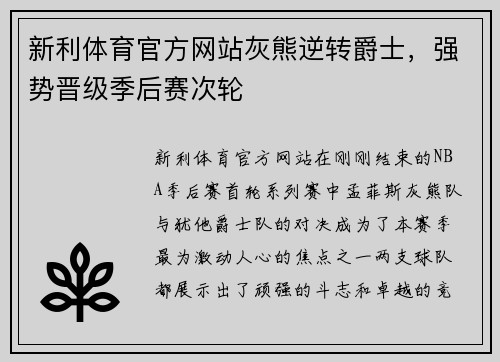 新利体育官方网站灰熊逆转爵士，强势晋级季后赛次轮