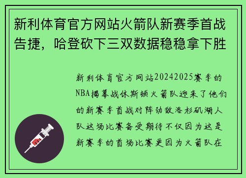 新利体育官方网站火箭队新赛季首战告捷，哈登砍下三双数据稳稳拿下胜利