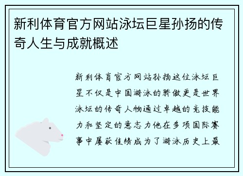 新利体育官方网站泳坛巨星孙扬的传奇人生与成就概述
