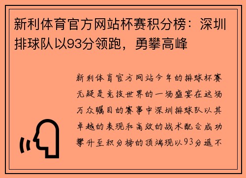 新利体育官方网站杯赛积分榜：深圳排球队以93分领跑，勇攀高峰