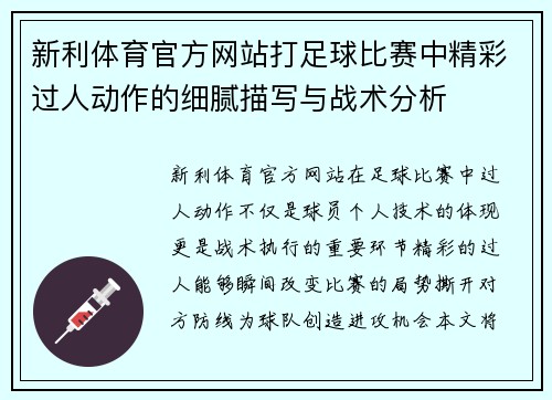 新利体育官方网站打足球比赛中精彩过人动作的细腻描写与战术分析