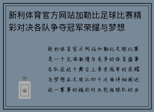 新利体育官方网站加勒比足球比赛精彩对决各队争夺冠军荣耀与梦想