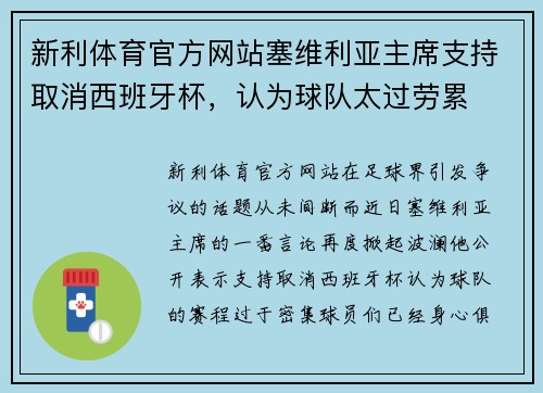 新利体育官方网站塞维利亚主席支持取消西班牙杯，认为球队太过劳累
