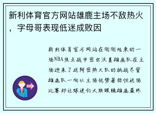 新利体育官方网站雄鹿主场不敌热火，字母哥表现低迷成败因