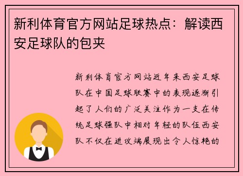 新利体育官方网站足球热点：解读西安足球队的包夹