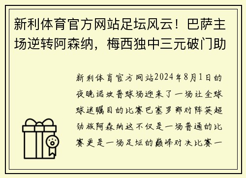 新利体育官方网站足坛风云！巴萨主场逆转阿森纳，梅西独中三元破门助球队晋级下一轮